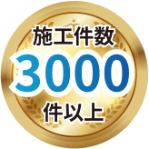 施工件数3000以上