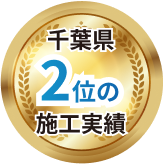 千葉県2位の施工実績