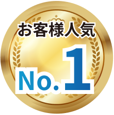 お客様人気No1
