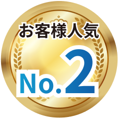 お客様人気No2